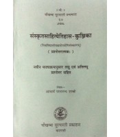 Sanskritsahityetihasa-Kunjika संस्कृतसाहित्येतिहास-कुंजिका